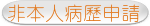 非本人病歷申請