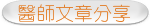 醫師文章分享