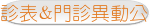 門診表&門診異動公告