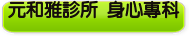 元和雅診所 身心專科