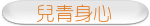 兒青身心
