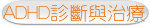 ADHD診斷與治療
