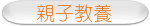 親子教養