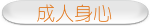 成人身心