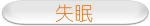 失眠