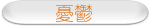 憂鬱