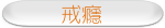 戒癮