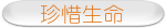 珍惜生命