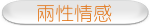 兩性情感