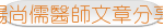 楊尚儒醫師文章分享