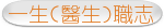 一生(醫生)職志