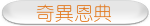 奇異恩典