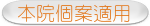 本院個案適用
